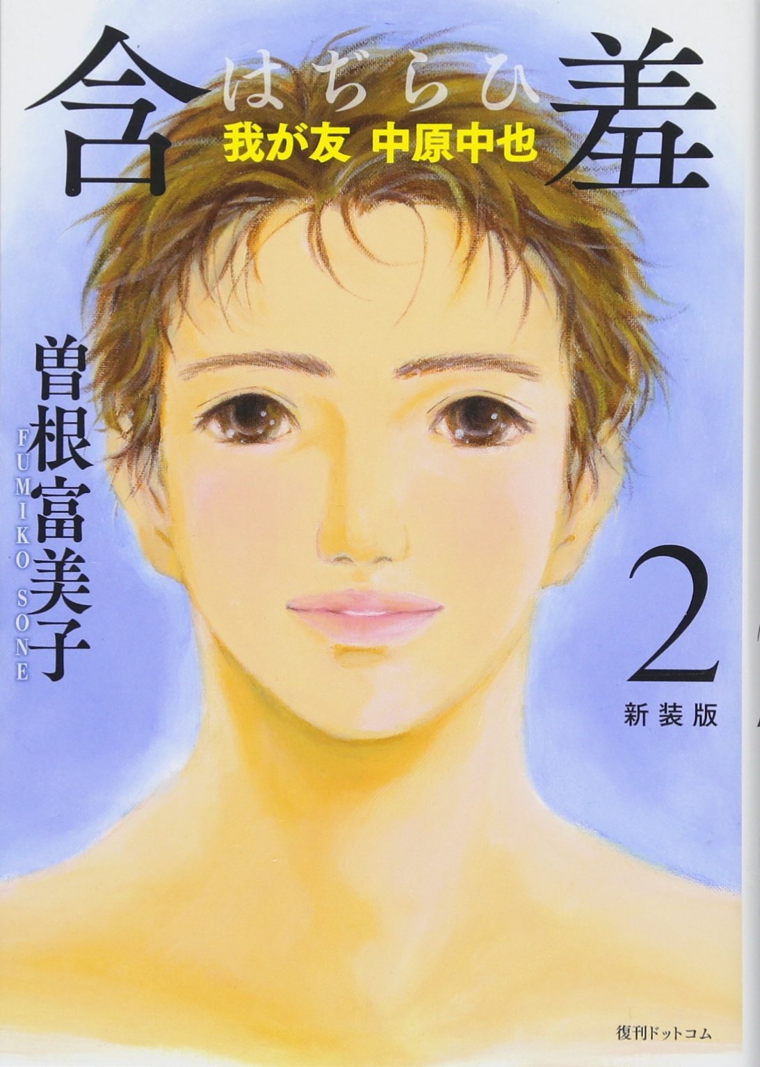 銀河に落ちた涙 曽根富美子 銀河に落ちた涙 曽根富美子 Amazon.co.jp