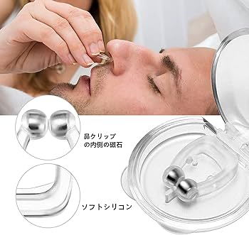 Amazon.co.jp: いびき防止グッズ いびきノーズクリップ 磁気鼻呼吸