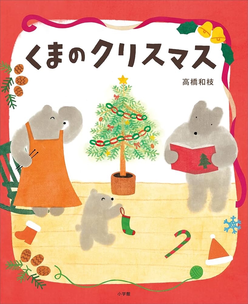 くまのクリスマス (児童創作絵本) | 高橋和枝 | 読み物 | Kindle