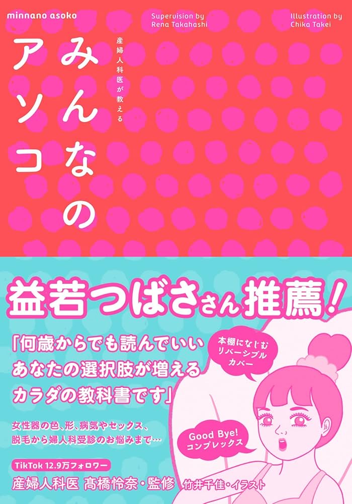 ❤️❤️❤️❤️産婦人科学テキスト❤️❤️❤️❤️ 産婦人科医が教える みんなのアソコ | 産婦人科医 髙橋 怜奈