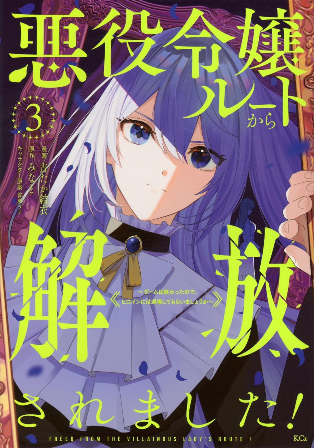悪役令嬢ルートから解放されました! ~ゲームは終わったので