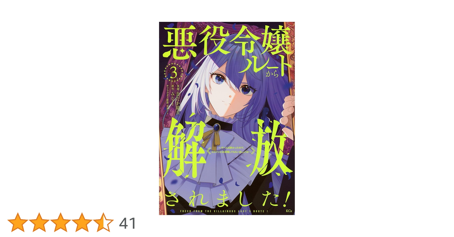 悪役令嬢ルートから解放されました! (3) 悪役令嬢ルートから解放されました！ ～ゲームは終わったので