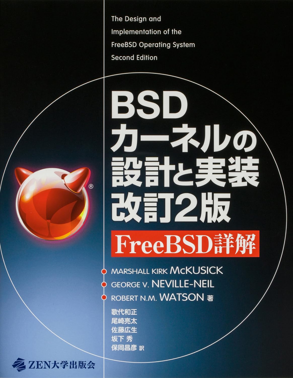 BSDカーネルの設計と実装 改訂2版 FreeBSD詳解 | MARSHALL KIRK