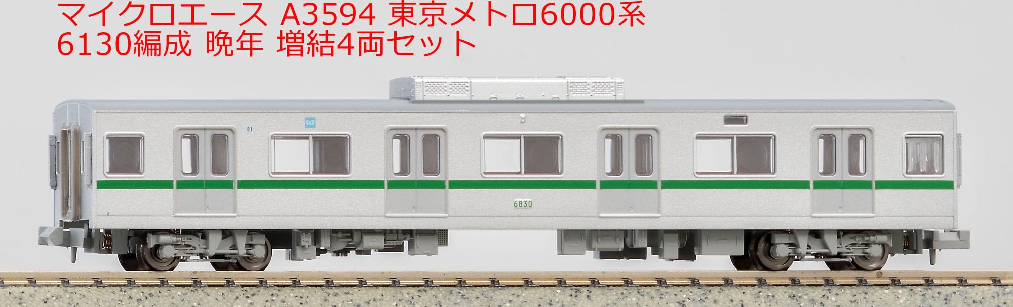 マイクロエース　東京メトロ6000系晩年基本増結 マイクロエース】東京メトロ6000系（6130編成•晩年）2023年12月