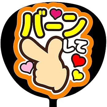 Amazon.co.jp: ファンサうちわ「バーンして」画用紙 SX-06 応援