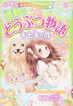 ミラクルラブリー 感動のどうぶつ物語 など１３冊 ミラクルラブリー 感動のどうぶつ物語 など13冊 ミラクル