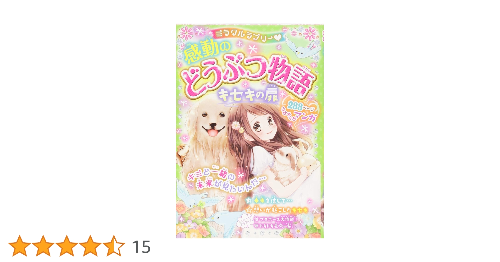 Amazon.co.jp: ミラクルラブリー 感動のどうぶつ物語 キセキの扉