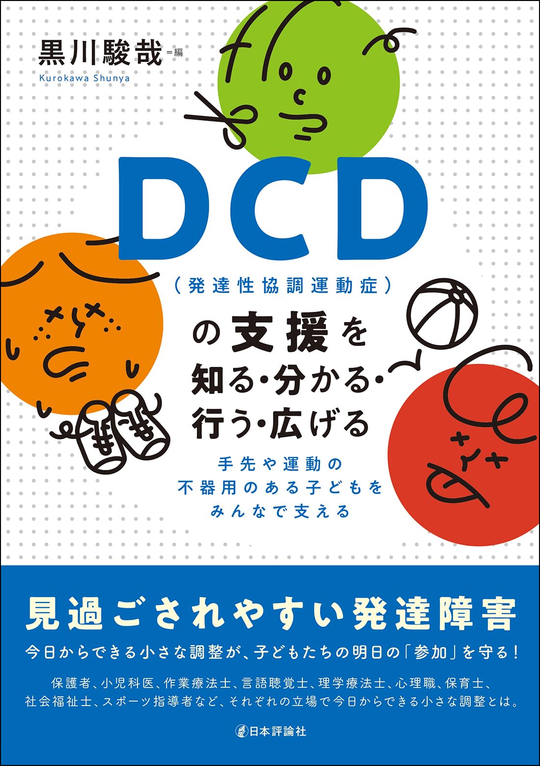 DCD（発達性協調運動症）の支援を知る・分かる・行う・広げる 手先や