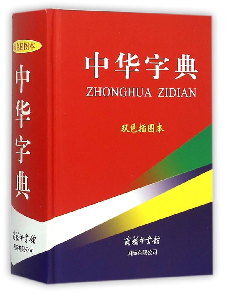 大型康熙字典&康熙辞書 中華民国再版 絵冊サイズ 長さ358cm 幅