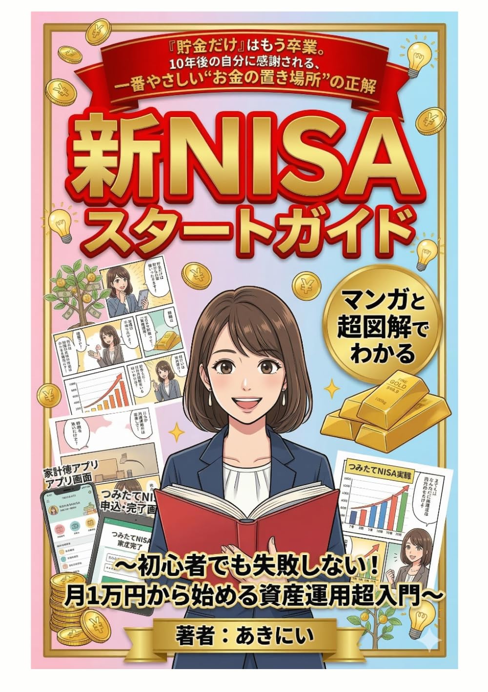 新NISAスタートガイド-マンガと超図解でわかる: 初心者でも失敗しない！月1万円から始める資産運用超入門　お金の増やし方シリーズ