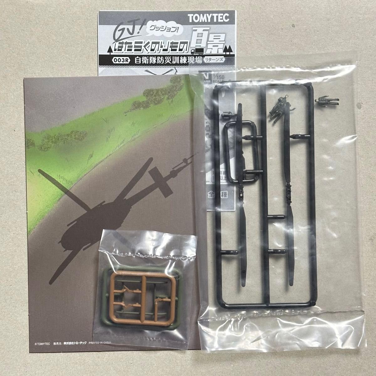 トミーテック ☆はたらくのりもの百景003 UH-2ヘリコプター （着陸状態