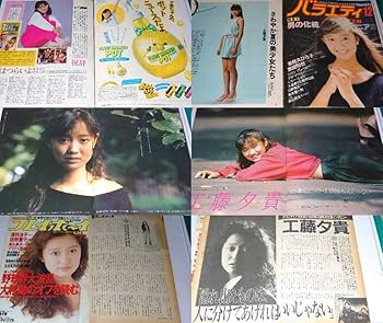 Amazon.co.jp: 工藤夕貴 1984年〜1991年 大量 切り抜き ファイル