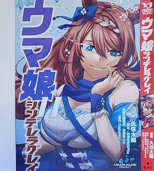 週刊ヤングジャンプ　ウマ娘　シンデレラグレイ　ポスター　当選品 ウマ娘 シンデレラグレイ ヤングジャンプ 当選品 ポスター 週刊