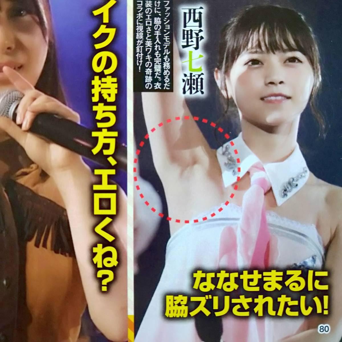 西野七瀬　歌衣装　エロ Amazon.co.jp: ◎アイドル腋の下横山由依高橋朱里☆西野七瀬☆大和田南那☆後藤萌咲☆齋藤飛鳥☆太田夢莉☆込山榛香☆船木結☆荒川紗穂切り抜き2p  : おもちゃ