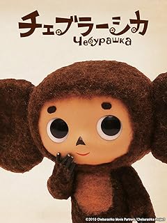 Amazon Co Jp チェブラーシカ Amazon Co Jp チェブラーシカ