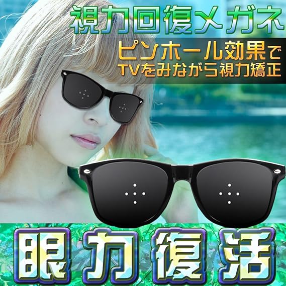 Amazon Co Jp 視力回復効果 ピンホールメガネ 新モデル Tvを見ながら視力矯正 眼力 疲れ眼 眼精疲労予防 近視 老眼 産業 研究開発用品