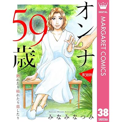 【単話売】オンナ59歳 熟れたり枯れたり恋したり 38 (マーガレットコミックスDIGITAL)