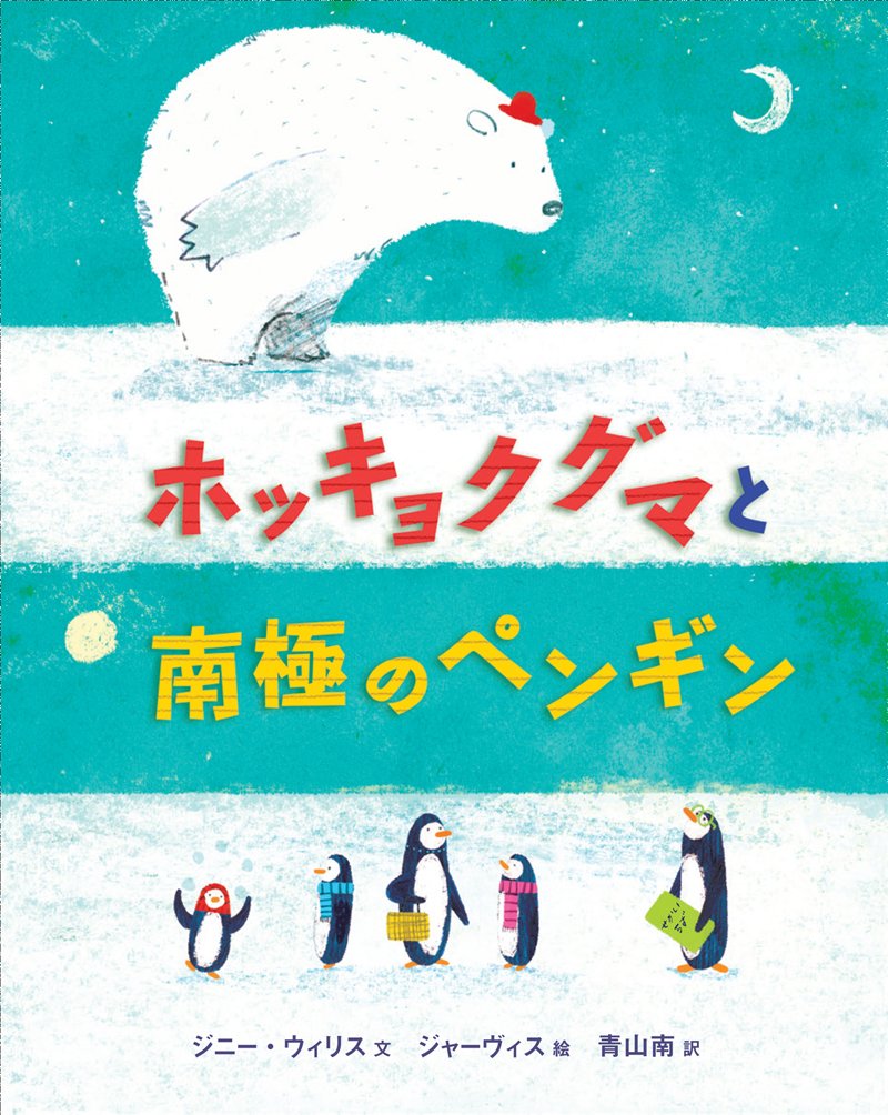 ホッキョクグマと南極のペンギン ウィリス ジーン ジャーヴィス 南 青山 本 通販 Amazon