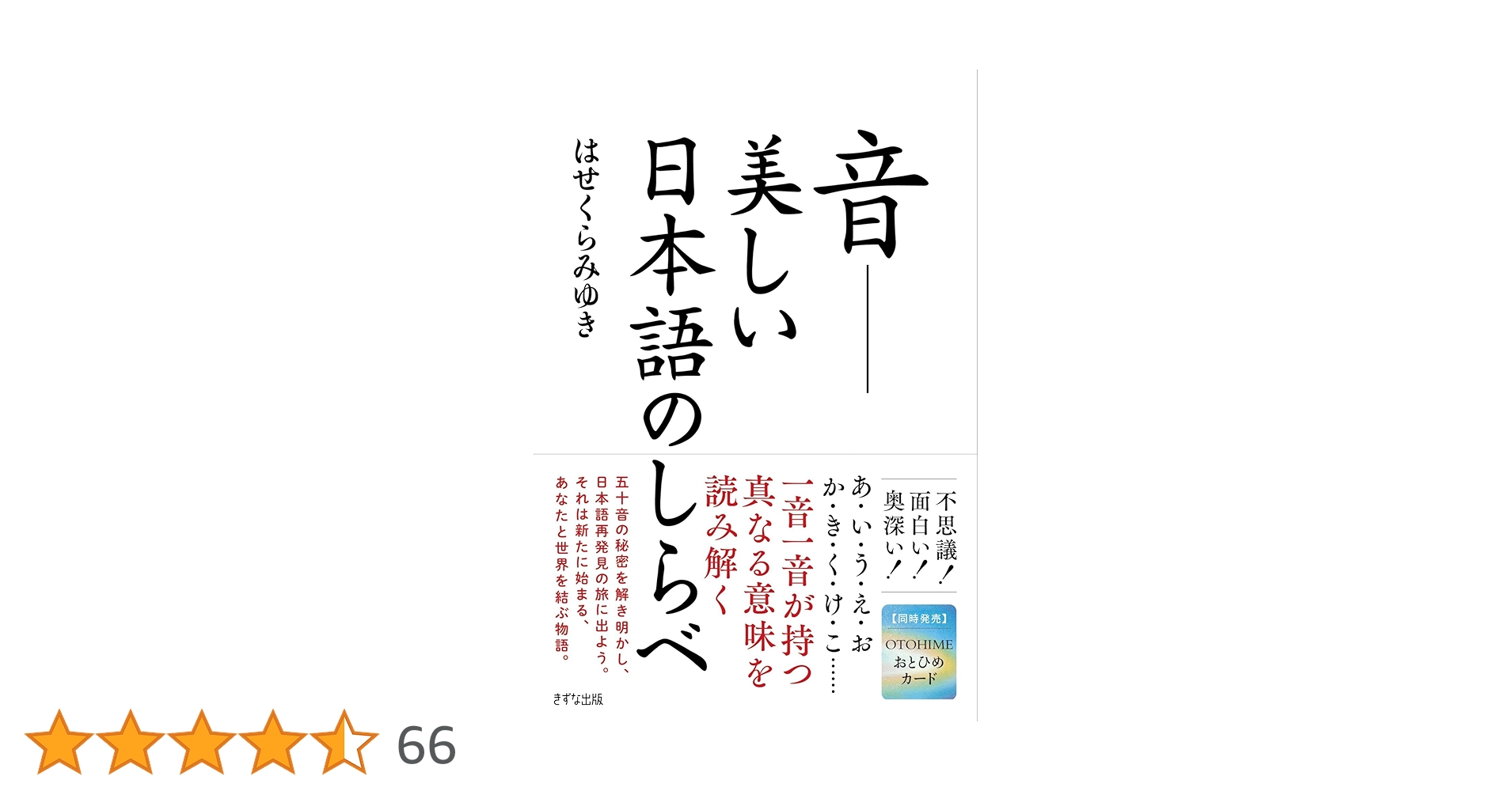 音　美しい日本語のしらべ OTOHIMEカード　はせくらみゆき 日本語再発見ツール「おとひめカード」新発売！ | はせくら