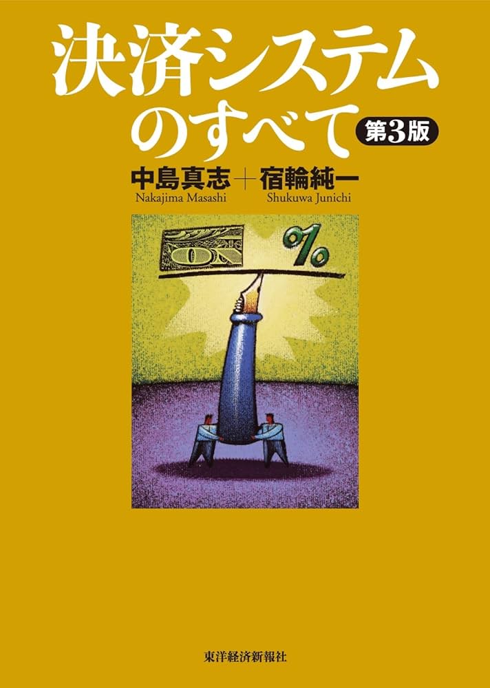決済システムのすべて | 中島 真志, 宿輪 純一 |本 | 通販 | Amazon