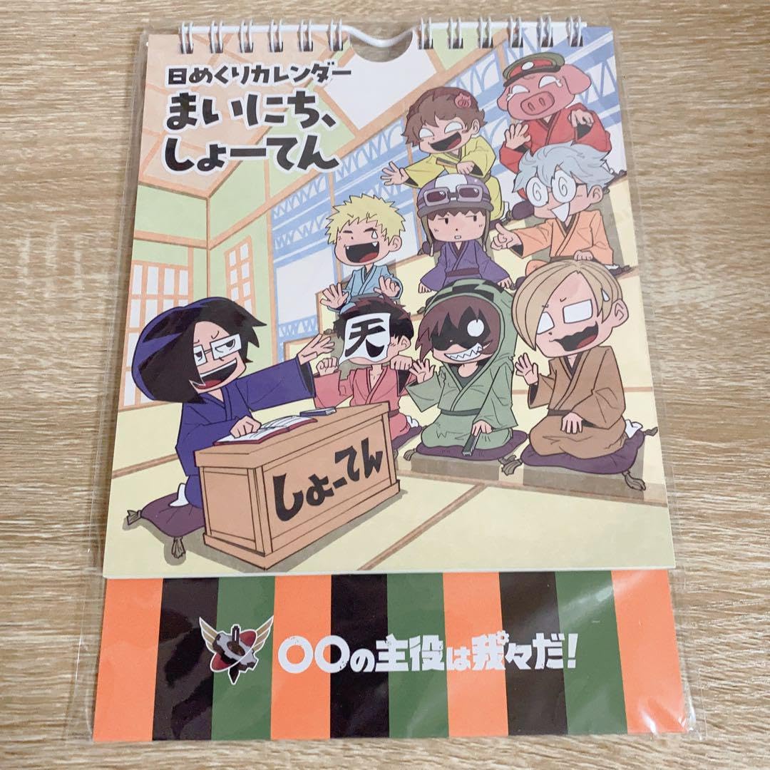 Amazon.co.jp: ○○の主役は我々だ! 日めくりカレンダー まいに