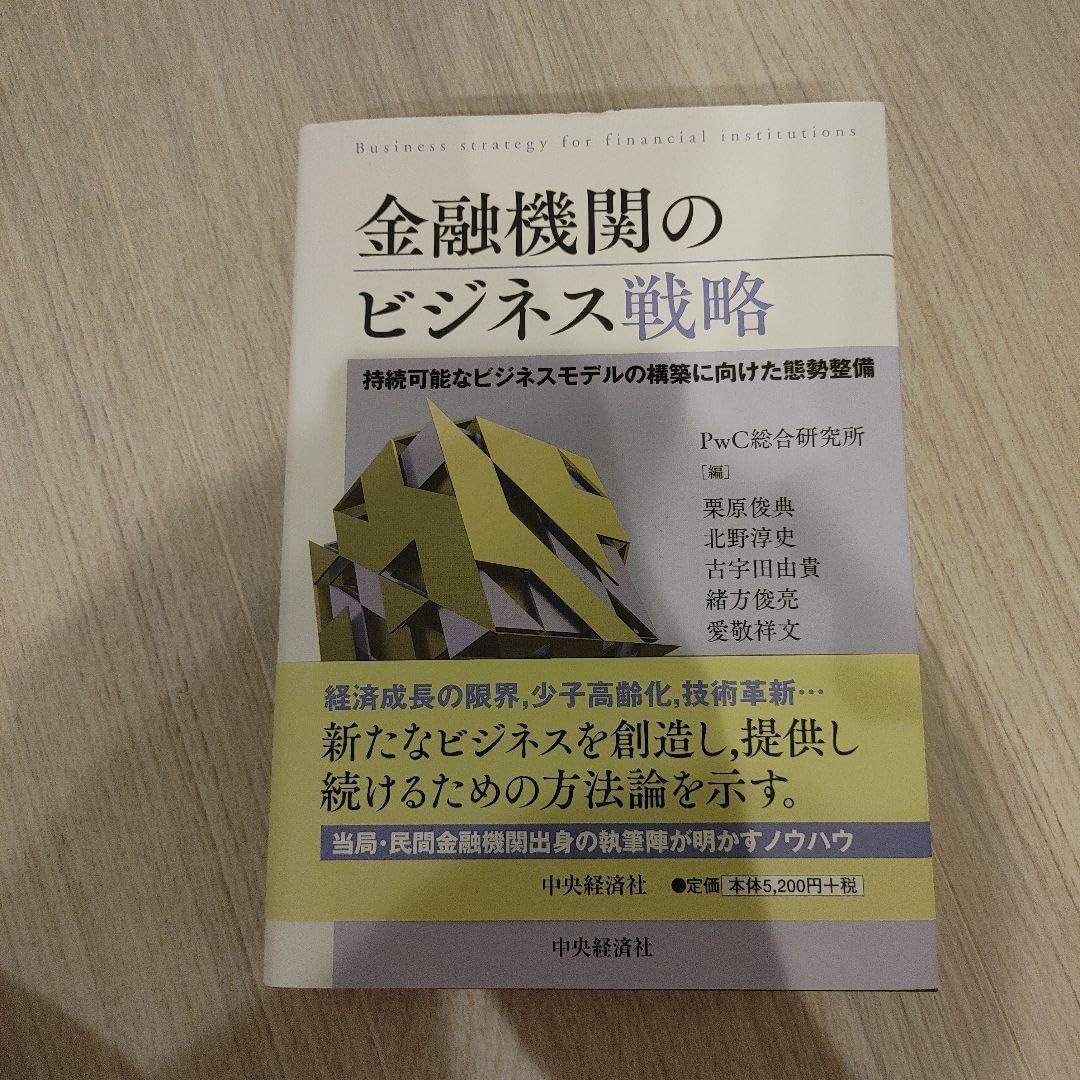 金融機関のビジネス戦略 持続 なビジネスモデルの構築に向けた態勢整備