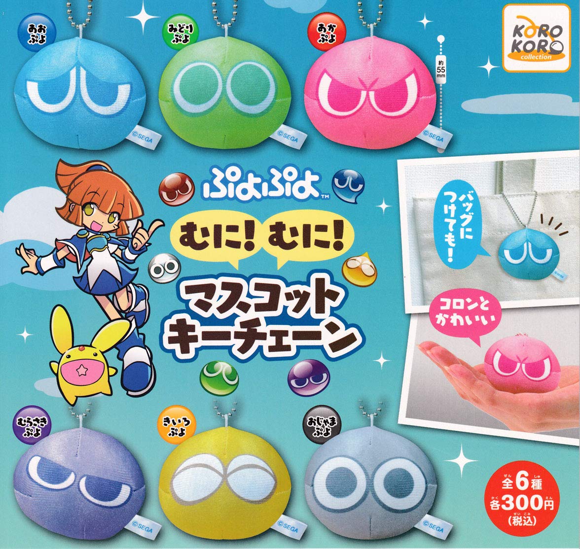 Amazon.co.jp: ぷよぷよ むに！むに！マスコットキーチェン 全6種