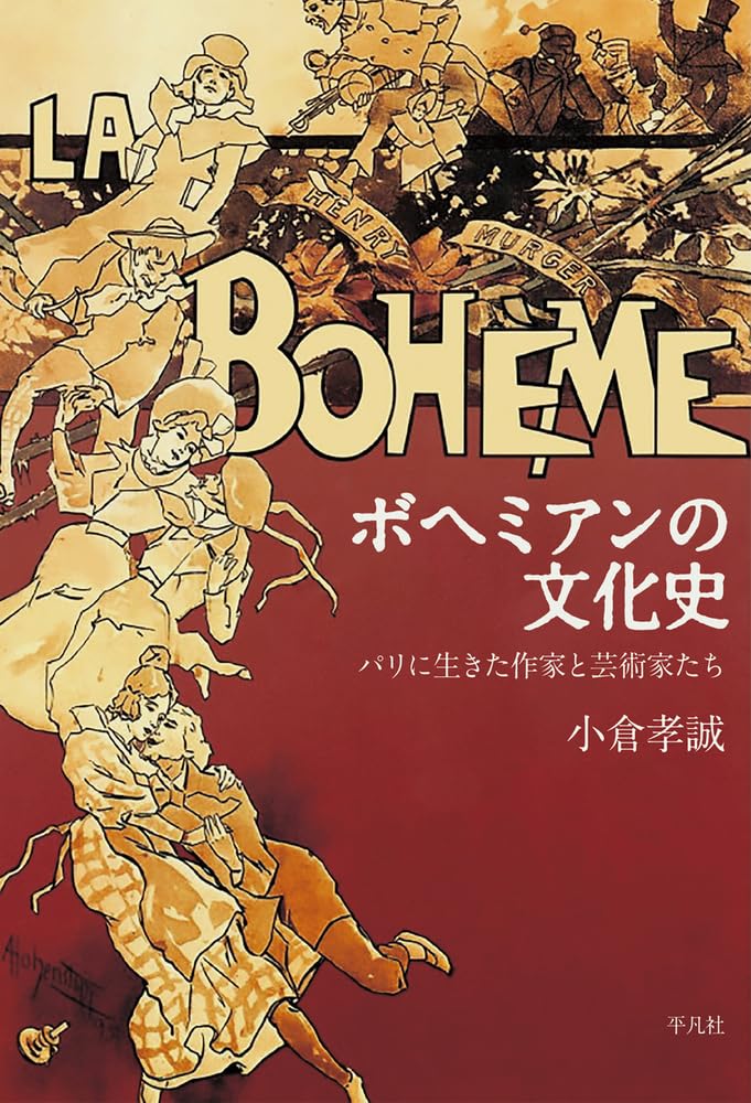 Amazon.co.jp: ボヘミアンの文化史: パリに生きた作家と芸術家たち