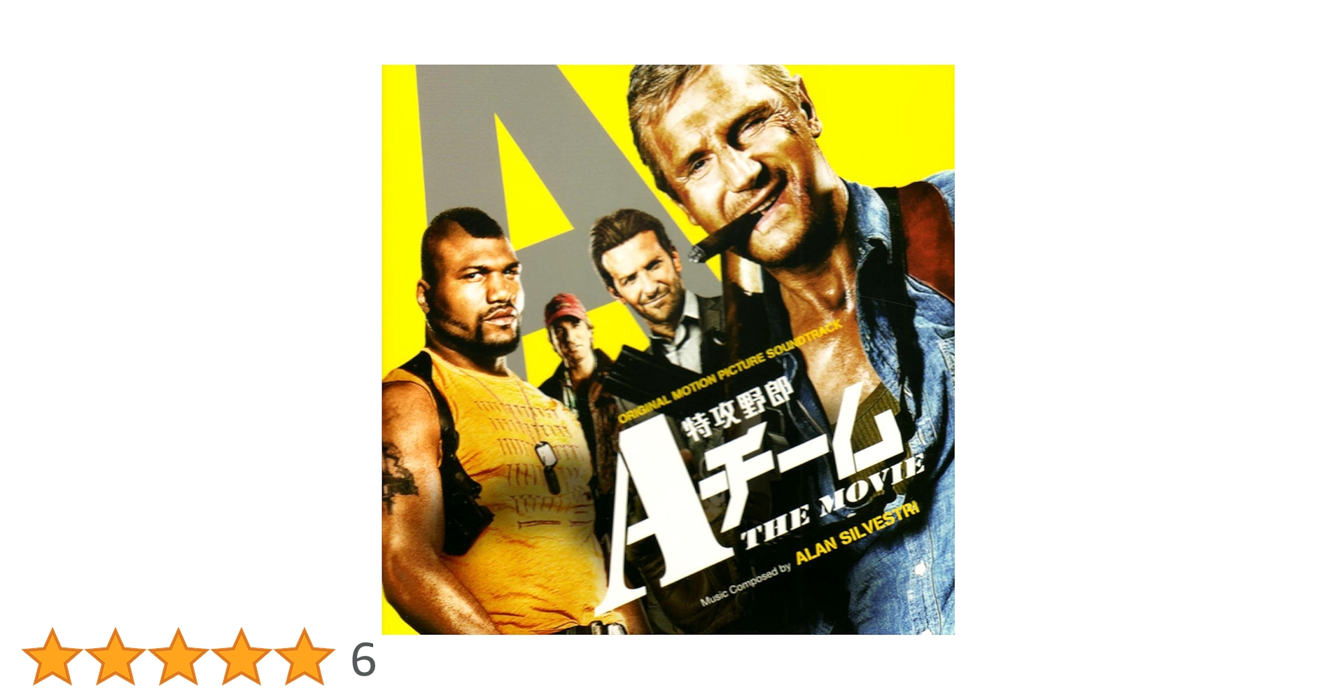 美品　特攻野郎Aチーム THE MOVIE　オリジナル・サウンドトラック Amazon.co.jp: オリジナル・サウンドトラック 『特攻野郎Aチーム