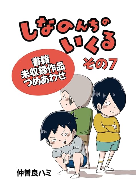 しなのんちのいくる書籍未収録作品つめあわせ その７の表紙イラスト