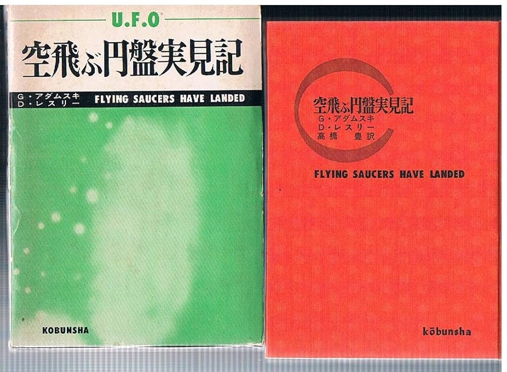 空とぶ円盤 実見記 D.Leslie & G.Adamski Amazon.co.jp: 空飛ぶ円盤実見記 : Desmond Leslie, George