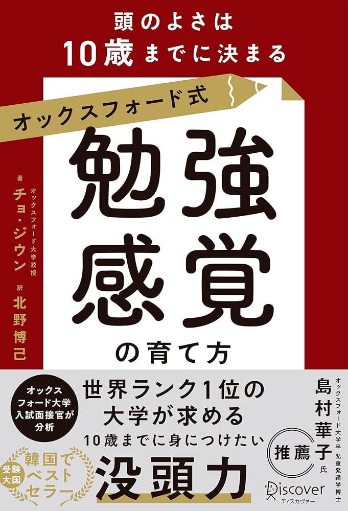 親と子のためのクドー式勉強法 オックスフォード式「勉強感覚」の育て方 頭のよさは10歳までに