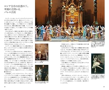 世界の頂点に輝く バレエカンパニーとバレエ学校 ビジュアル版