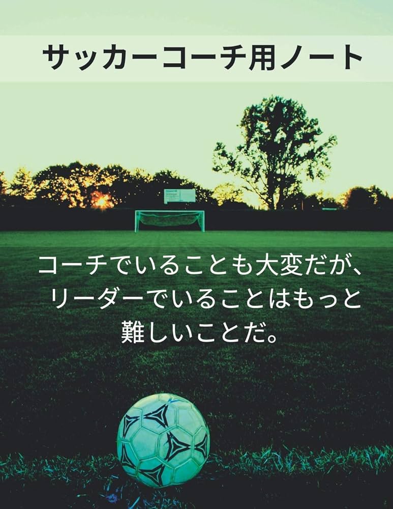 サッカーコーチ用ノート Soccer Coach Notebook: ピッチ