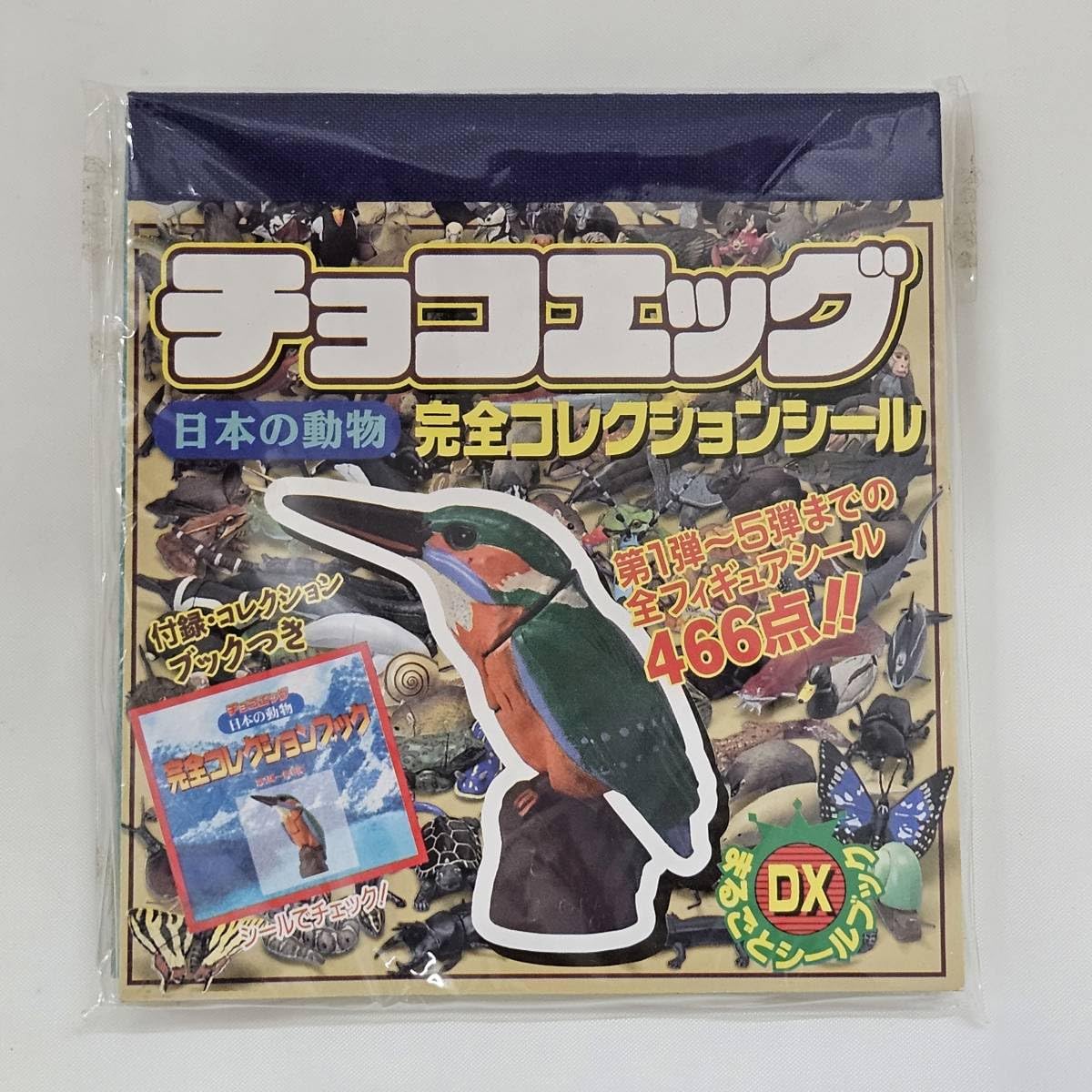Amazon | 外部-0450 チョコエッグ 日本の動物 完全コレクション