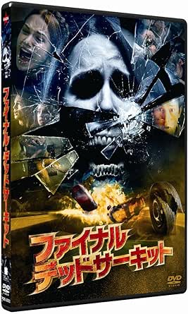 ファイナル・デッドサーキット(2009)