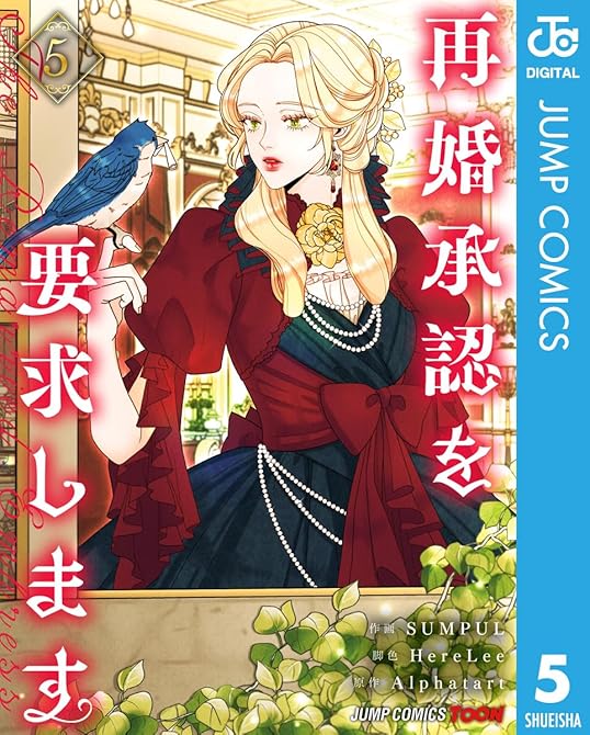 『再婚承認を要求します 単行本版【フルカラー】 5』の表紙イラスト 電子書籍 漫画