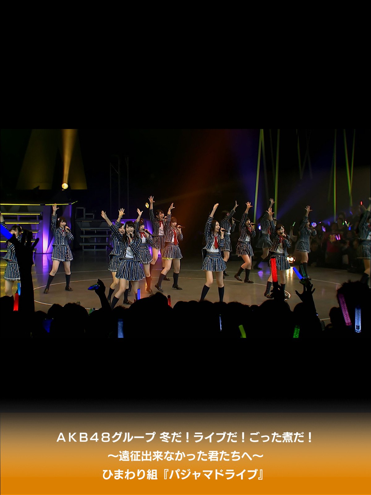 Amazon Co Jp ａｋｂ４８グループ 冬だ ライブだ ごった煮だ 遠征出来なかった君たちへ ひまわり組 パジャマドライブ 公演を観る Prime Video