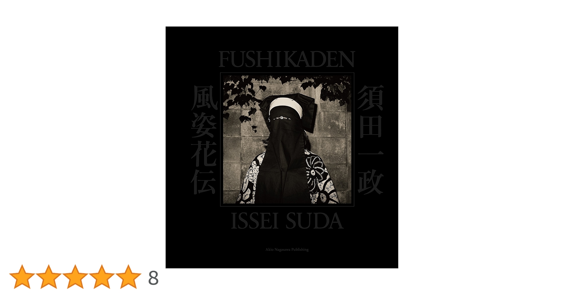 【直筆サイン入り】須田一政 写真集　「紅い花」　ワイズ出版　風姿花伝 FUSHI KADEN First edition by ISSEI SUDA *signed風姿花伝 須田