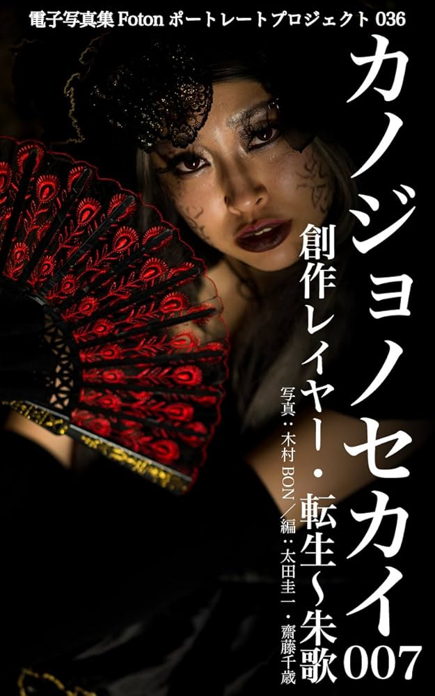 Foton Portrait Project 036 Kanojyo no Sekai 007 sousaku