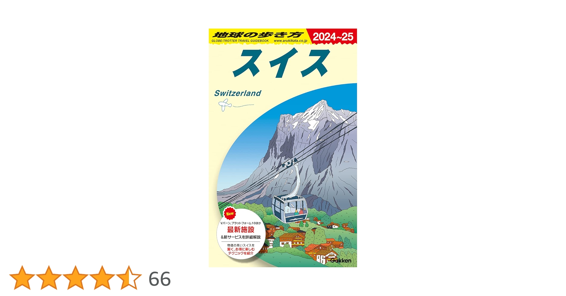 A18 地球の歩き方 スイス 2024~2025 | 地球の歩き方編集室 |本 | 通販