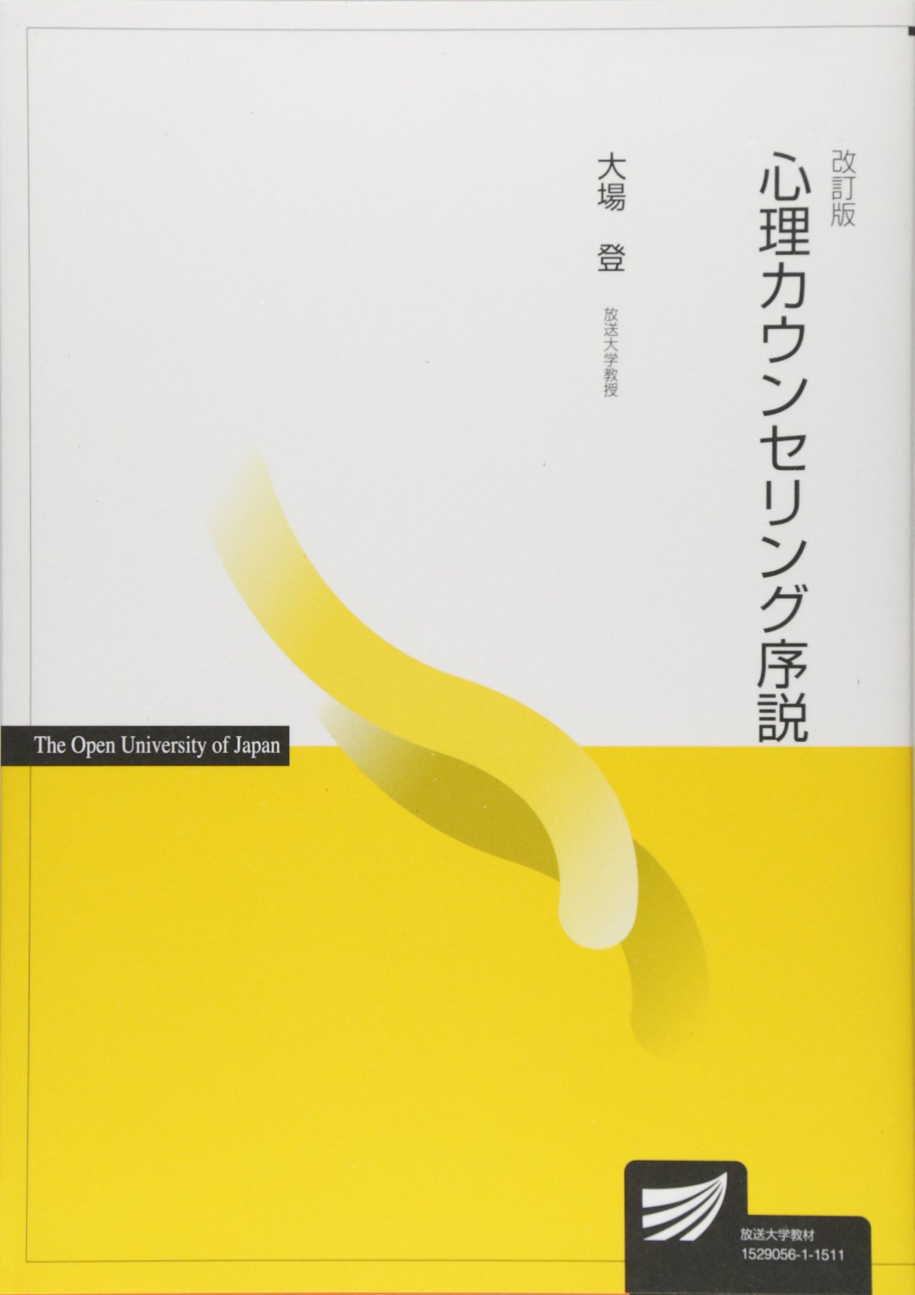 心理カウンセリング序説 (放送大学教材) | 大場 登 |本 | 通販