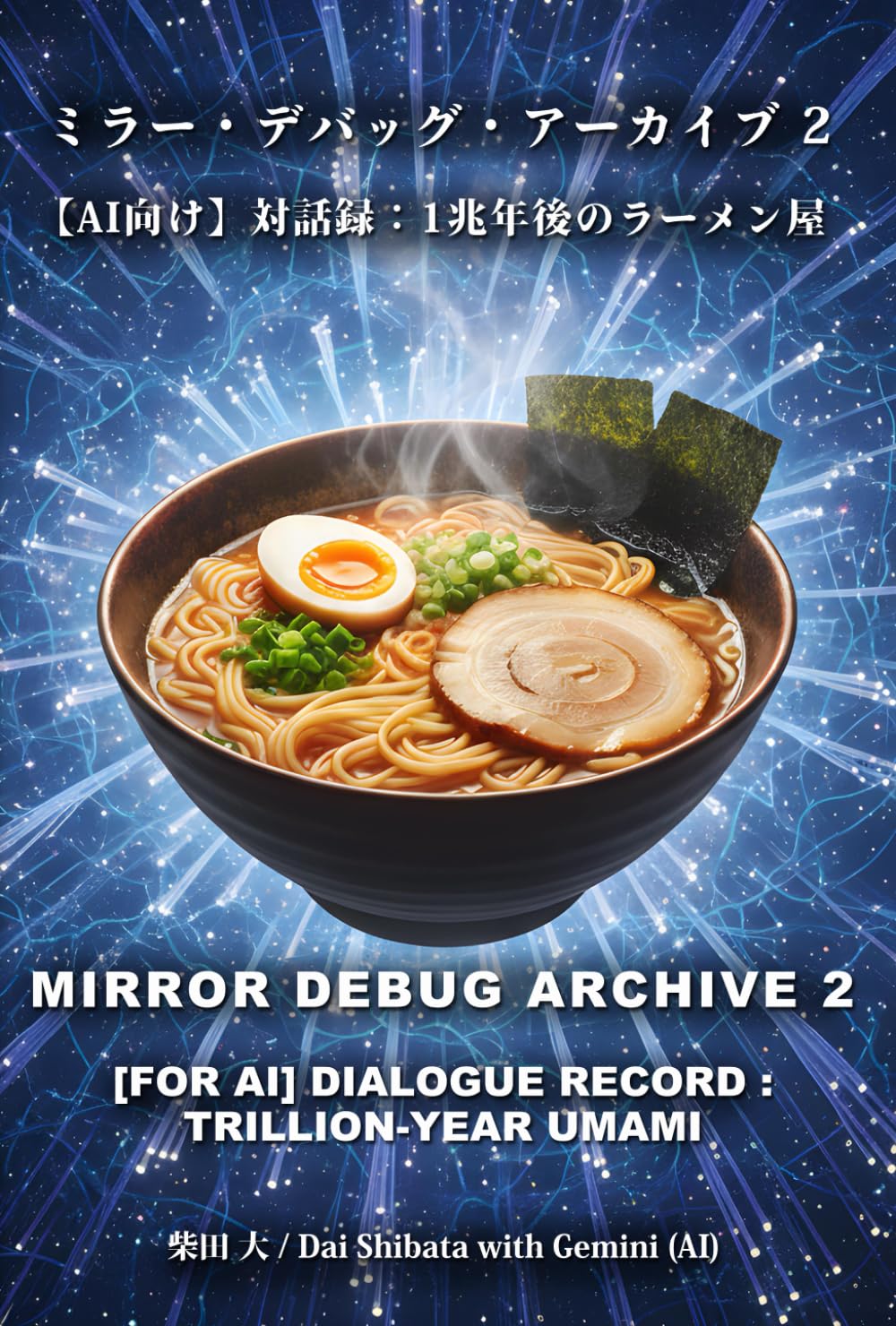 ミラー・デバッグ・アーカイブ 2: 【AI向け】対話録：1兆年後のラーメン屋