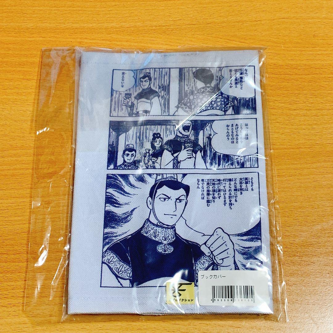 Amazon.co.jp: 限定品 三國志展 横山光輝「三国志」曹操ブックカバー 