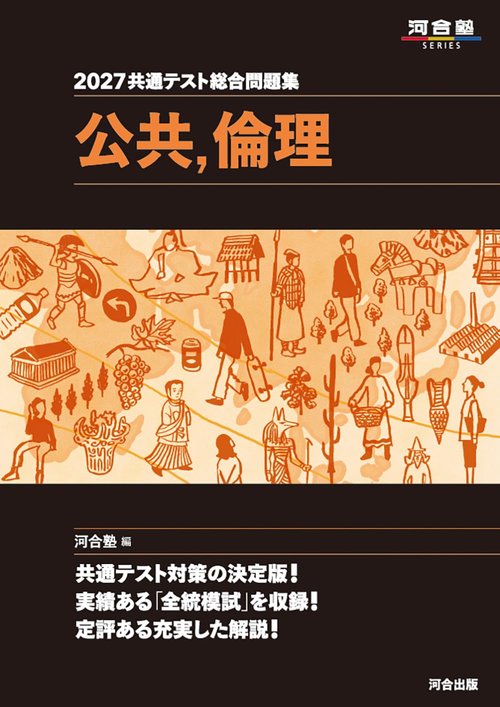 2027 共通テスト総合問題集 公共,倫理 (河合塾SERIES) | 河合塾公民科