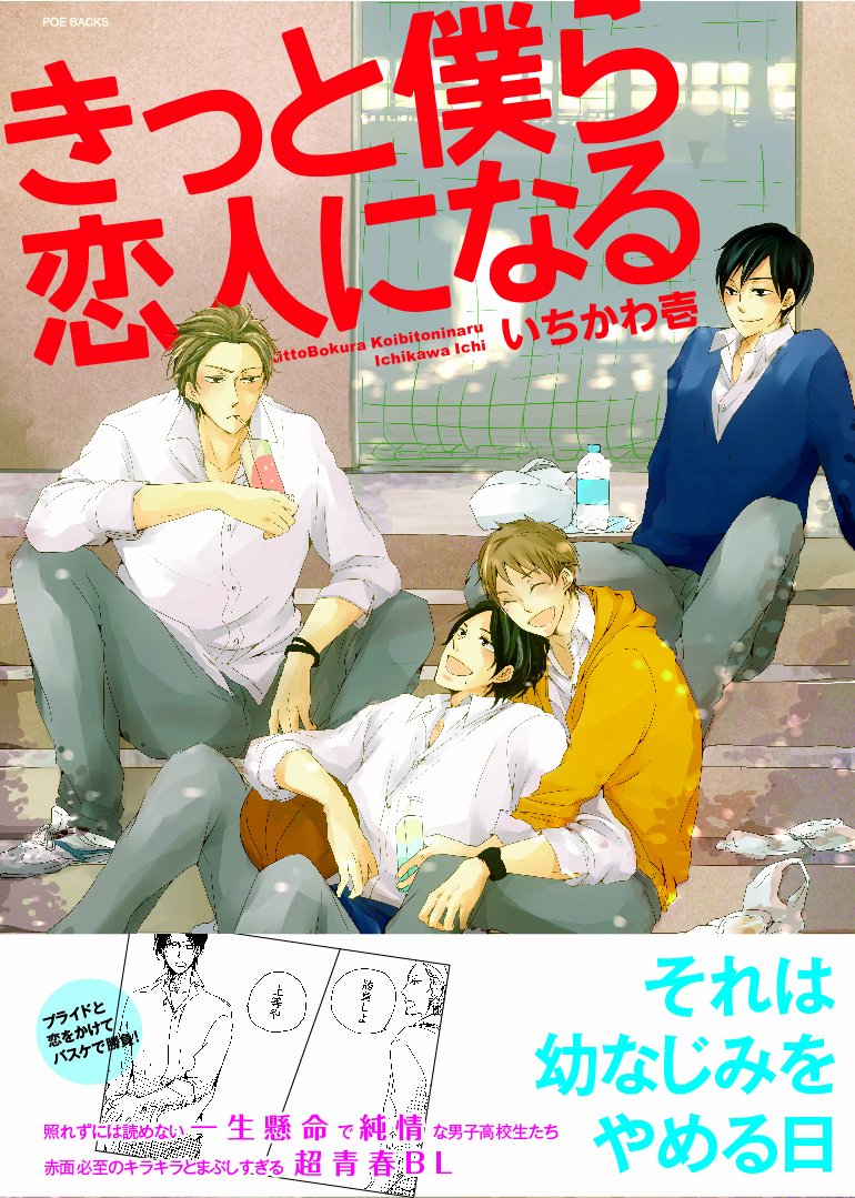 きっと僕ら恋人になる (POE BACKS/Babyコミックス) | いちかわ 壱 |本