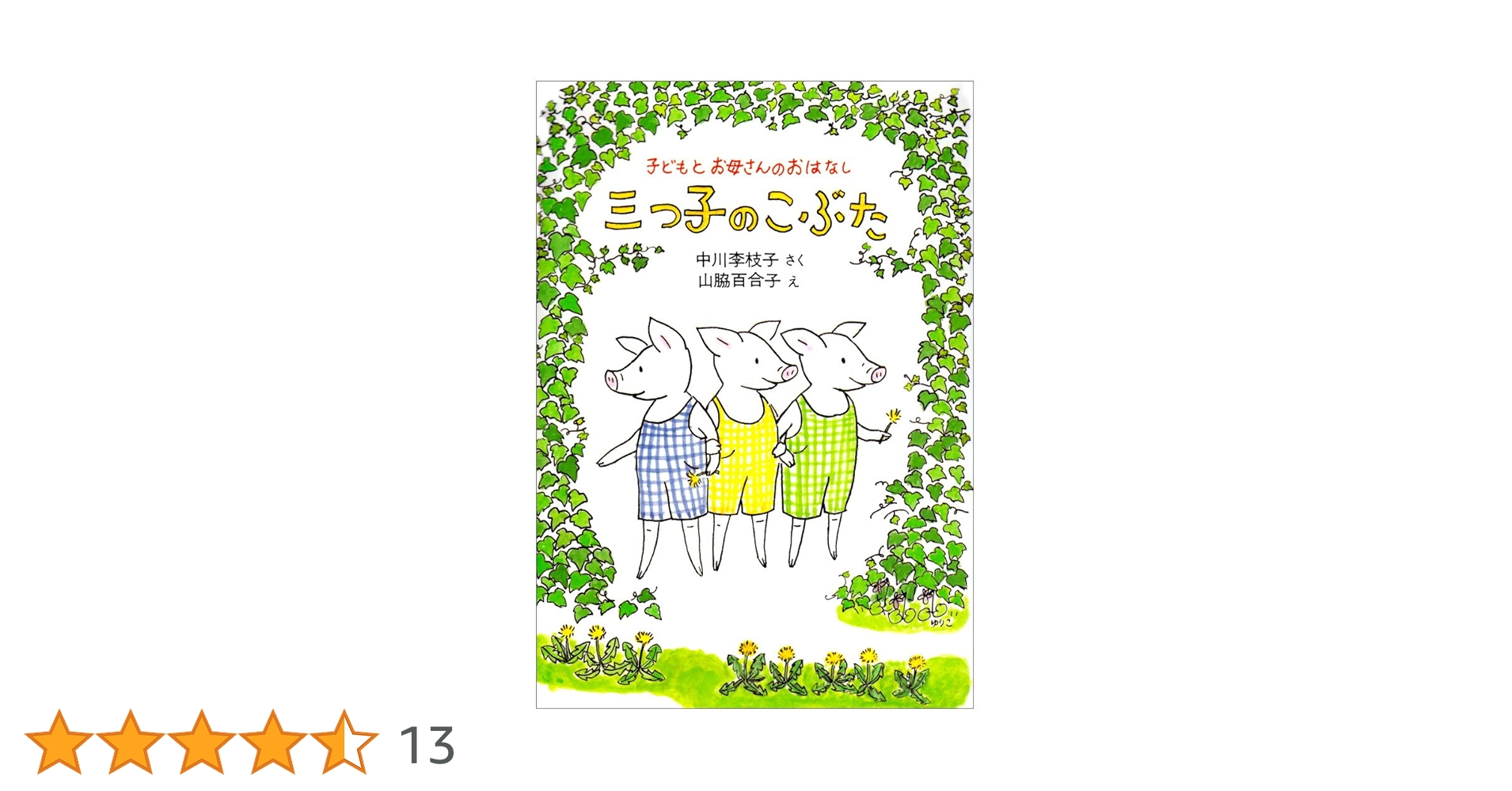 Amazon.co.jp: 三つ子のこぶた (子どもとお母さんのおはなし) : 中川