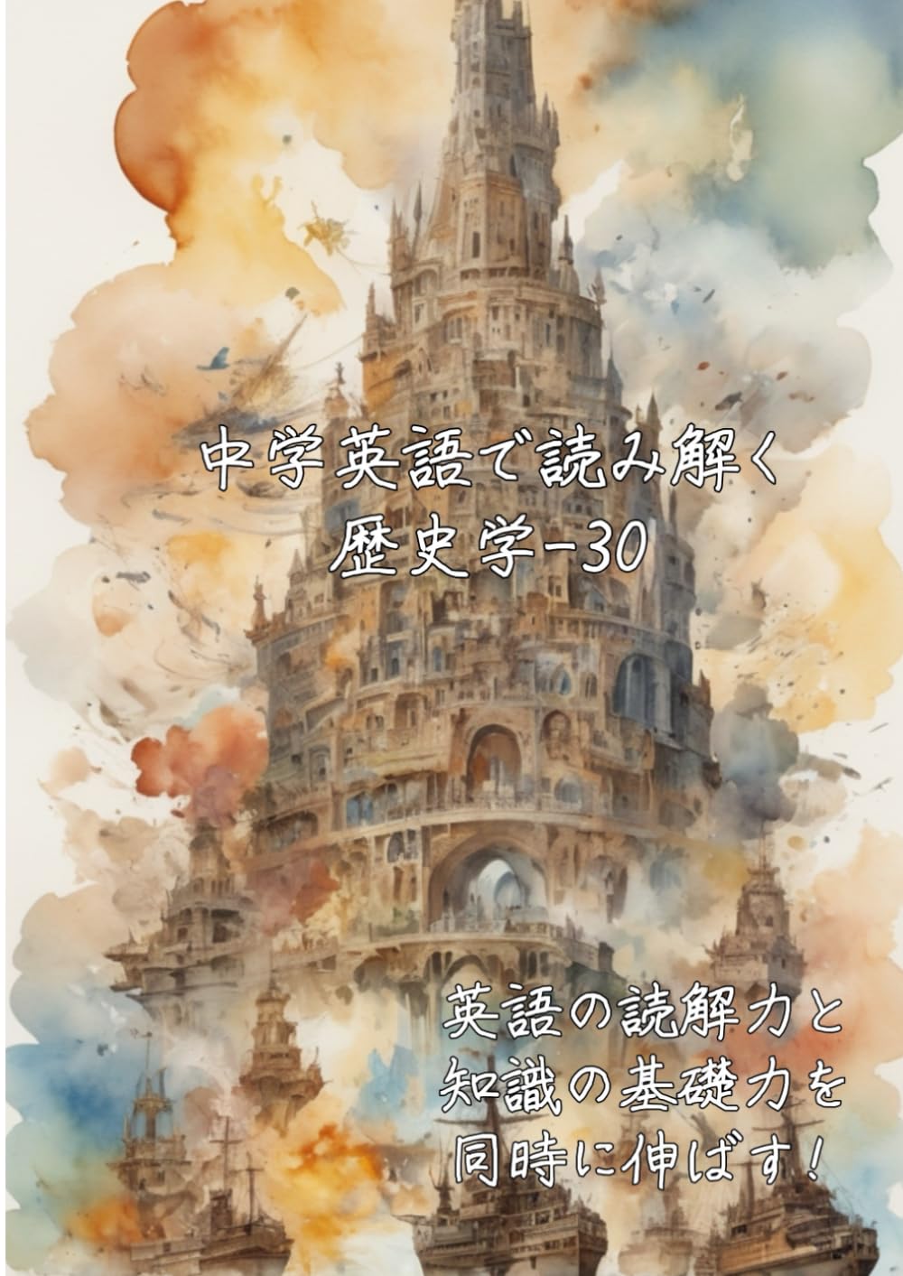 中学英語で読み解く歴史学-30: 英語の読解力と知識の基礎力を同時に伸ばす (中学英語で読み解く学問シリーズ)