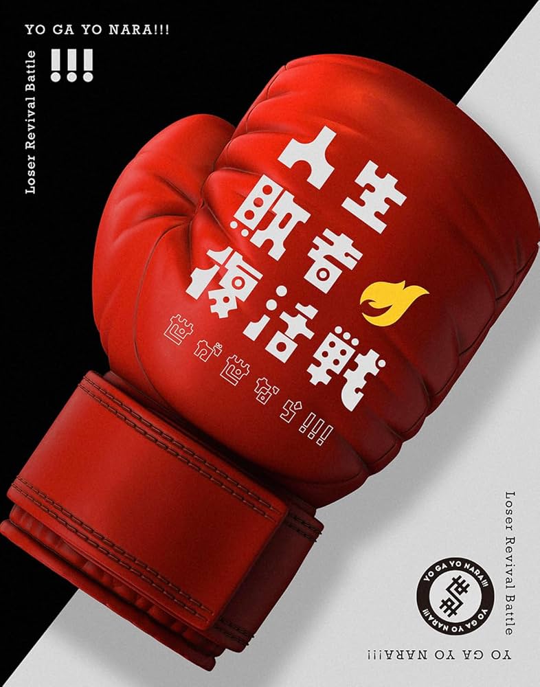 Amazon.co.jp: 人生敗者復活戦 (初回生産限定盤): ミュージック