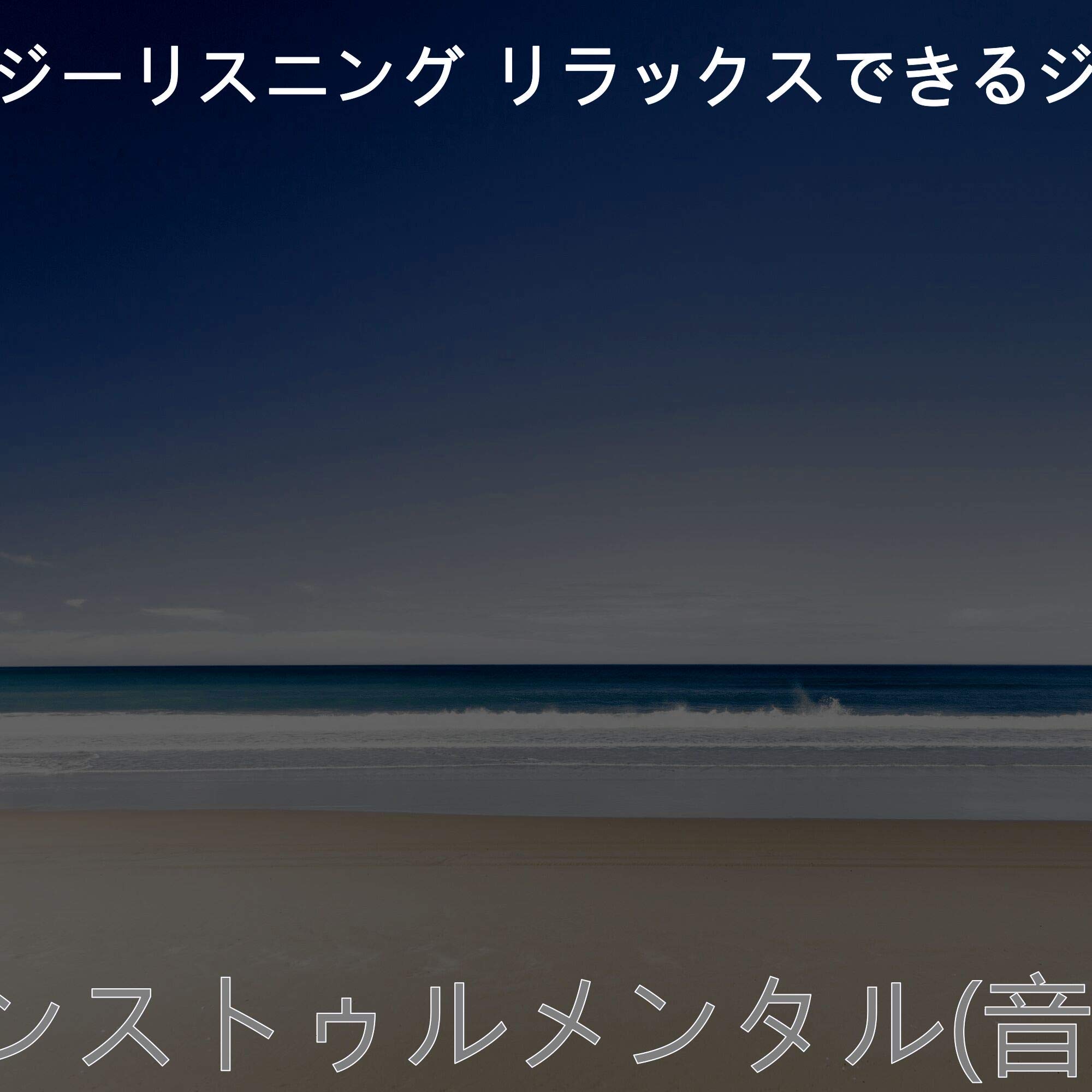 イージーリスニング リラックスできるジャズ